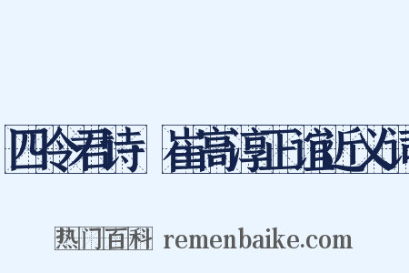 四令君诗·崔高淳正谊近义词是什么意思的图片